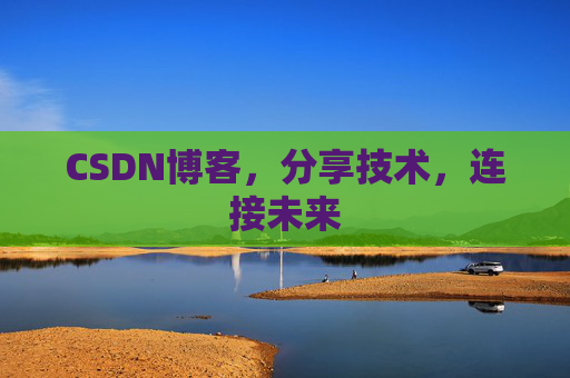 CSDN博客，分享技术，连接未来